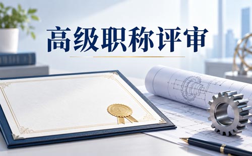 辽宁高级卫生职称